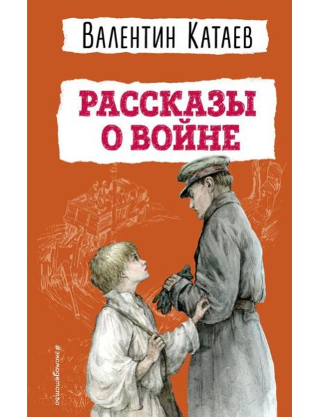 Рассказы о войне