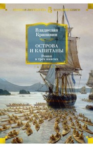 Острова и капитаны: роман в трех книгах