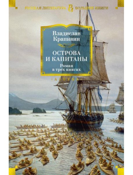 Острова и капитаны: роман в трех книгах