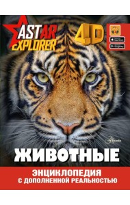 Животные