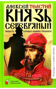Князь Серебряный: повесть времен Иоанна Грозного