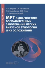 МРТ в диагностике воспалительных заболеваний легких вирусной этиологии и их осложнений: руководство для врачей