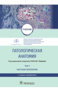 Патологическая анатомия: Учебник: В 2 т. Т. 2. Частная патология. 3-е изд., перераб