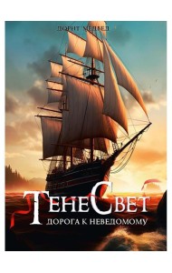 Тенесвет. Дорога к неведомому