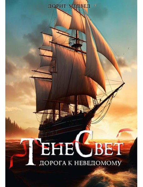 Тенесвет. Дорога к неведомому