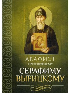 Акафист преподобному Серафиму Вырицкому