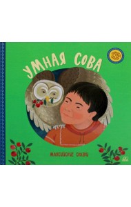 Умная сова. Мансийские сказки