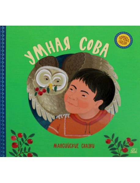 Умная сова. Мансийские сказки