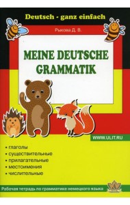 Рабочая тетрадь по грамматике немецкого языка