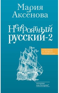Невероятный русский-2. 2-е изд., перераб и доп