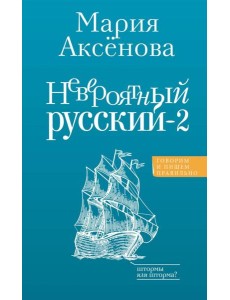 Невероятный русский-2. 2-е изд., перераб и доп