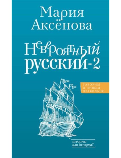 Невероятный русский-2. 2-е изд., перераб и доп