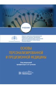 Основы персонализированной и прецизионной медицины: Учебник