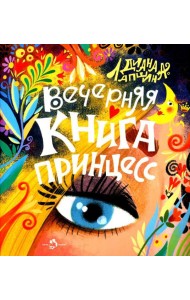 Вечерняя книга принцесс