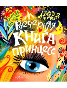 Вечерняя книга принцесс