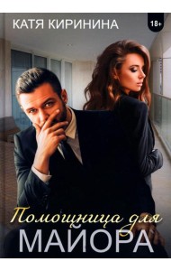 Помощница для майора