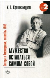 Мужество оставаться самим собой. Беседы в Амстердаме, сентябрь 1982. 2-е изд