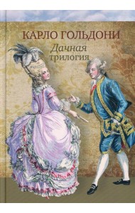Дачная трилогия: Дачная лихорадка. Дачные приключения. Возвращение с дачи
