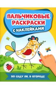 Во саду ли, в огороде: пальчиковые раскраски с наклейками