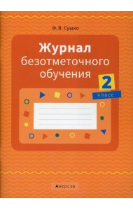 Журнал безотметочного обучения. 2 кл