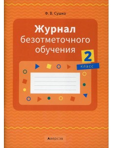 Журнал безотметочного обучения. 2 кл