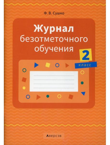 Журнал безотметочного обучения. 2 кл
