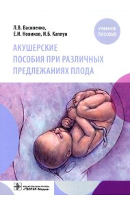 Акушерские пособия при различных предлежаниях плода: Учебное пособие