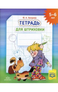 Тетрадь для штриховки (5-6 лет)
