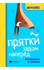 Прятки задом наперед: готовимся к школе. 2-е изд