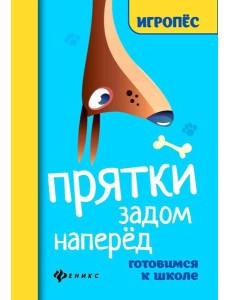 Прятки задом наперед: готовимся к школе. 2-е изд Прятки задом наперед: готовимся к школе. 2-е изд