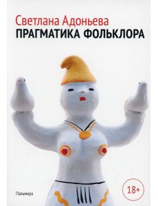 Прагматика фольклора