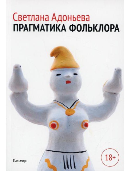 Прагматика фольклора