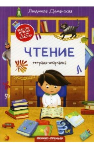 Чтение: тетрадь-шпаргалка. 2-е изд