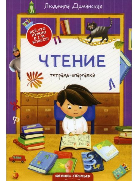 Чтение: тетрадь-шпаргалка. 2-е изд