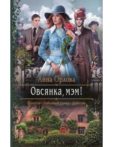 Овсянка, мэм!: роман Овсянка, мэм!: роман