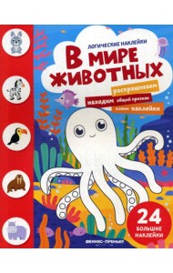 В мире животных: книжка с наклейками. (24 наклейки)