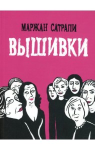 Вышивки: графический роман