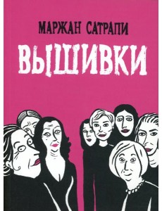 Вышивки: графический роман