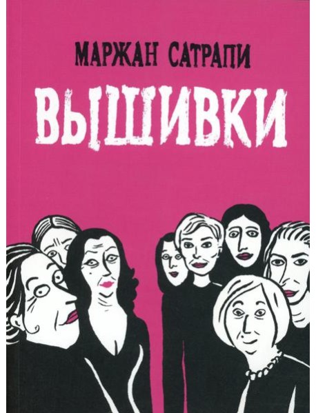 Вышивки: графический роман