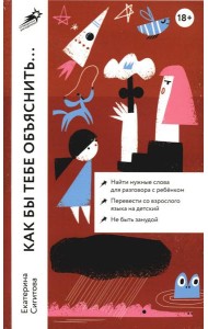 Как бы тебе объяснить... Находим нужные слова для разговора с детьми (обл.)