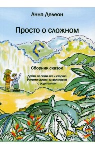Просто о сложном: сборник сказок