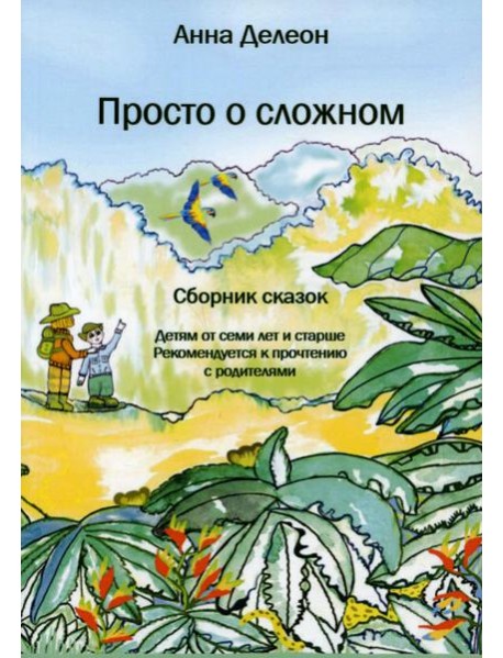Просто о сложном: сборник сказок