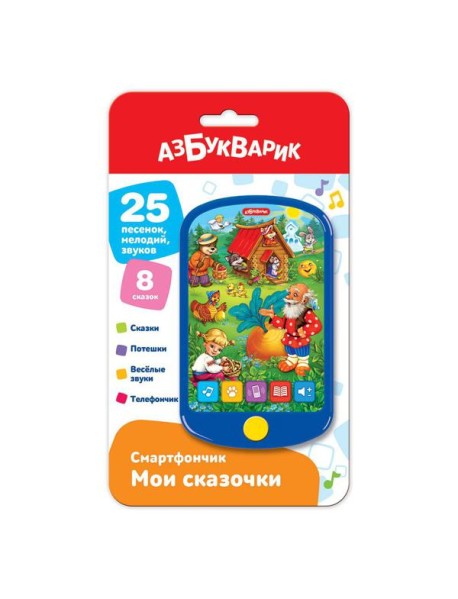 Мои сказочки (Смартфончик) 25 песенок. Арт. 1887