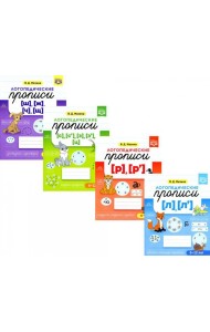 Логопедические прописи. Для детей от 6 до 12 лет (комплект из 4-х книг)