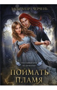Счастливый брак по-драконьи. Поймать пламя