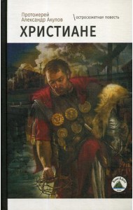 Христиане: остросюжетная повесть