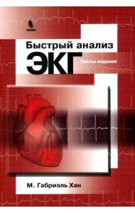 Быстрый анализ ЭКГ. 3-е изд