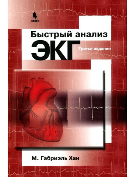 Быстрый анализ ЭКГ. 3-е изд