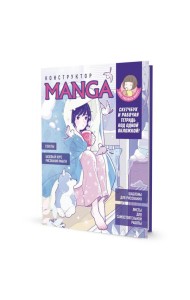 Конструктор MANGA. Скетчбук и рабочая тетрадь под одной обложкой!