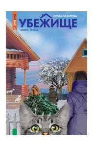 Убежище. Кн. 3